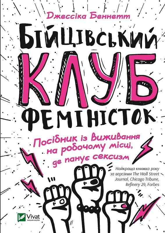 Книга "Бійцівський клуб феміністок" от Sovabooks о психології та виживанні на сексистському робочому місці, ілюстрація на обкладинці.
