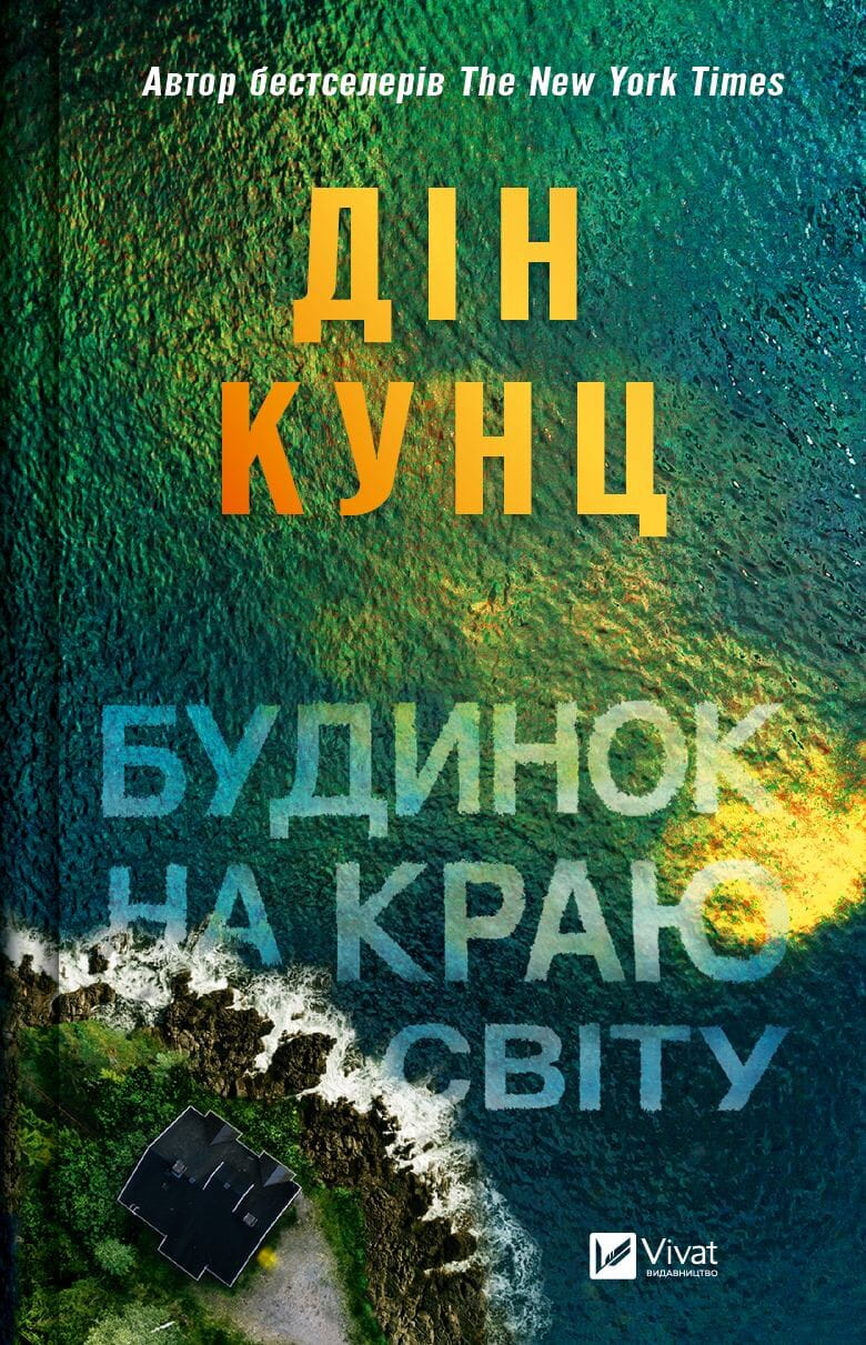 Современная украинская художественная книга "Будинок на краю світу" от Sovabooks, изображение обложки.
