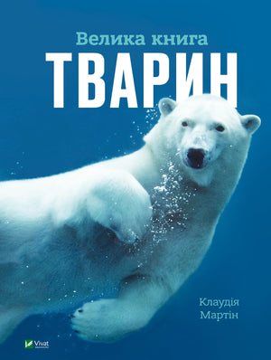 Дитяча книга «Велика книга тварин» Клаудії Мартін українською мовою, ілюстрована сторінка з зображеннями тварин