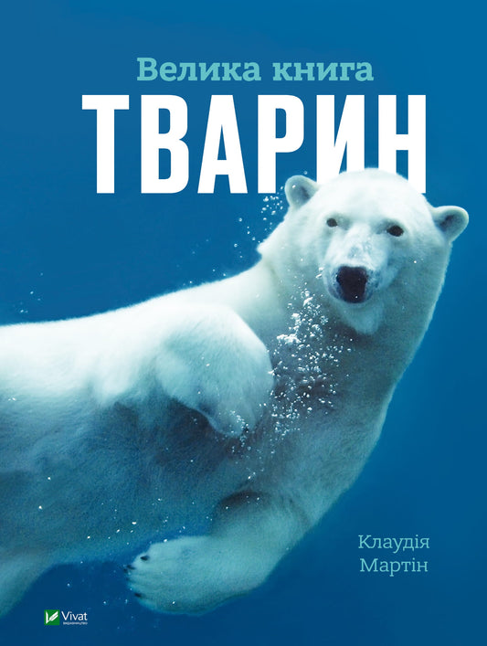 Детская книга "Велика книга тварин" от Sovabooks с яркими иллюстрациями и информацией о животных