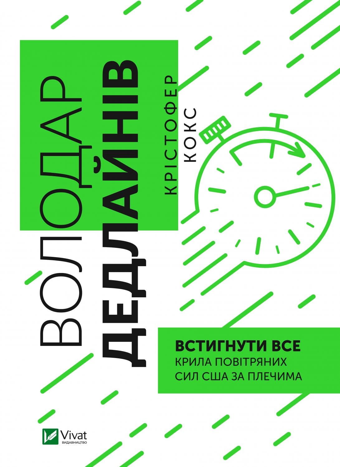 Обкладинка книги "Володар дедлайнів. Встигнути все" от Sovabooks, психология и управление временем.