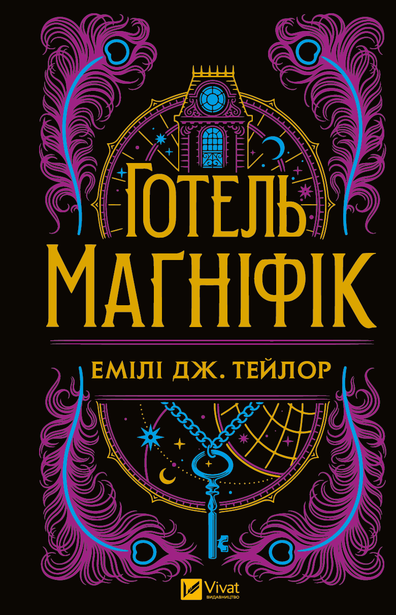 Обкладинка книги Готель «Маґніфік» от Sovabooks, жанр художественной литературы, триллер и мистика, изображение книги.