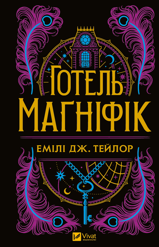 Обкладинка книги Готель «Маґніфік» от Sovabooks, жанр художественной литературы, триллер и мистика, изображение книги.