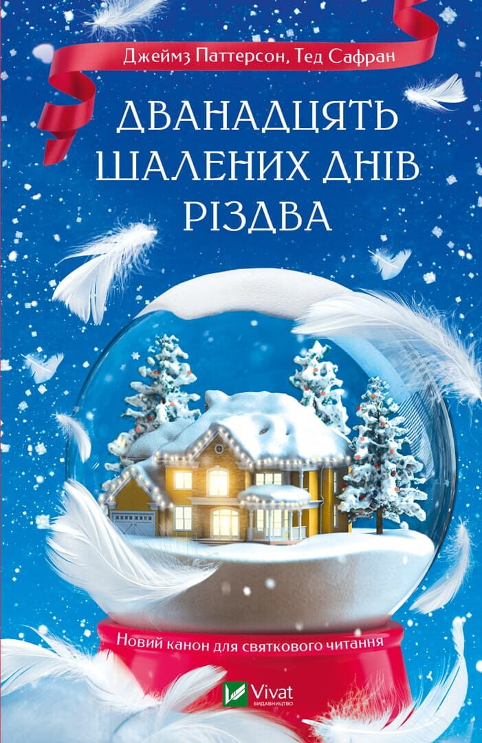 Детская книга "Дванадцять шалених днів до Різдва" от Sovabooks с ярким иллюстрациями и праздничным дизайном
