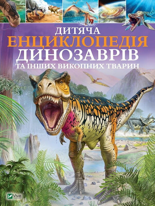Дитяча енциклопедія динозаврів і викопних тварин від Sovabooks, ілюстрована книга для дітей