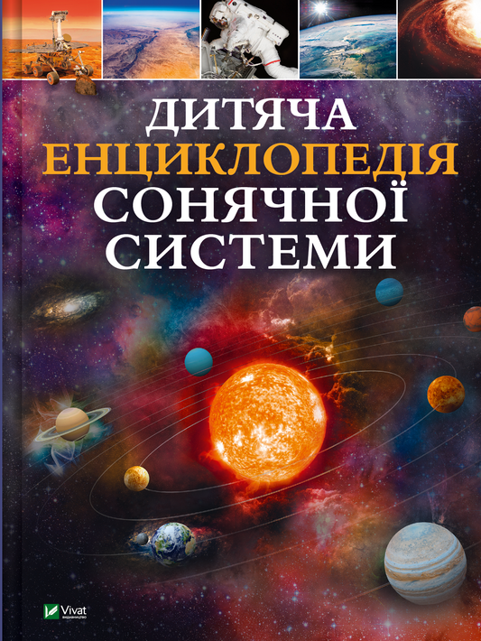 Дитяча енциклопедія Сонячної системи від Sovabooks, яскрава обкладинка та ілюстрації про планети і космос.