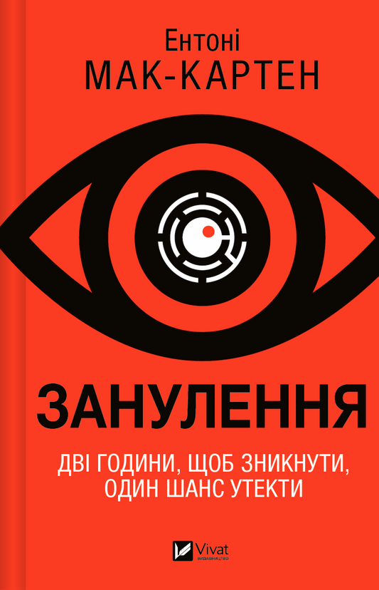 Обкладинка книги "Занулення" от Sovabooks, жанр мистический триллер и загадка, изображение темной таинственной сцены.