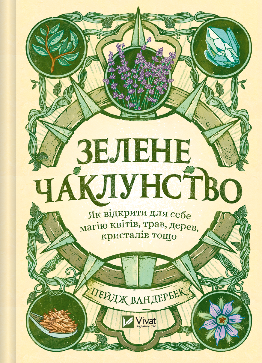 Обкладинка книги "Зелене чаклунство" о магии цветов, трав, дерев и кристаллов, изданная Sovabooks, изображение на фоне.