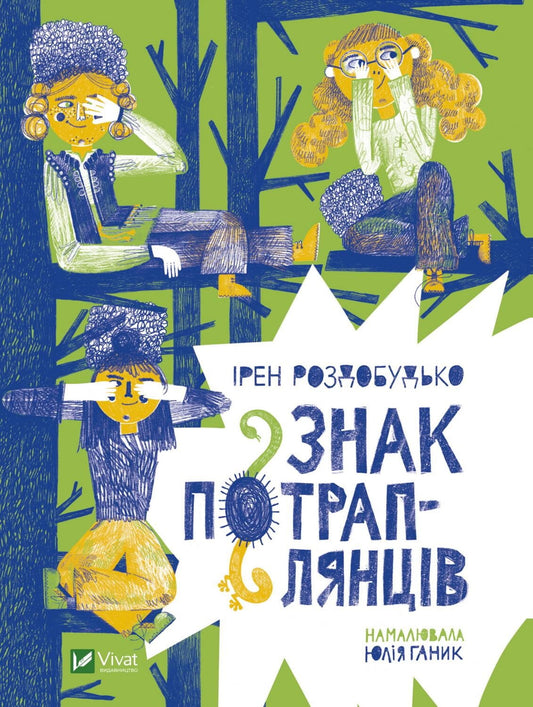 Детская книга "Знак потраплянців" от Sovabooks, яркая Обкладинка с иллюстрациями и названием на русском языке