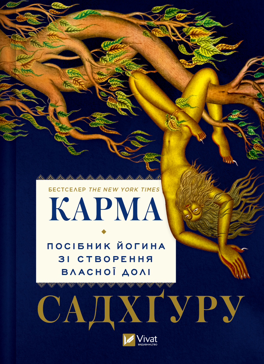 Обкладинка книги "Карма. Посібник йогина зі створення власної долі" от Sovabooks, изображение с титулом и автором