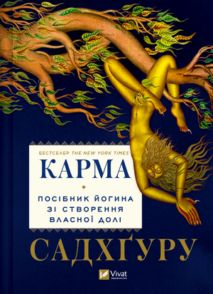 Книга "Карма. Посібник йогина зі створення власної долі" Садхґуру, українська нон-фікшн езотерика, обкладинка.