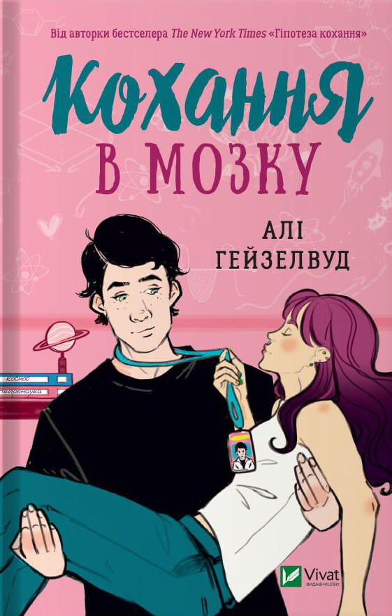 Обкладинка книги "Кохання в мозку" з кольоровим зрізом, романтичний художній твір для дорослих, Sovabooks