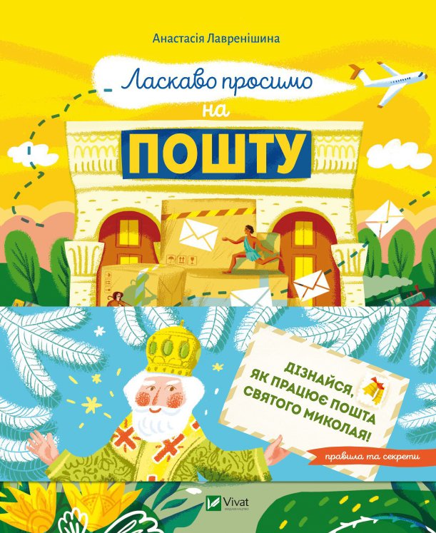 Детская книга "Ласкаво просимо на пошту" от Sovabooks, яркая Обкладинка с иллюстрациями для младших читателей.