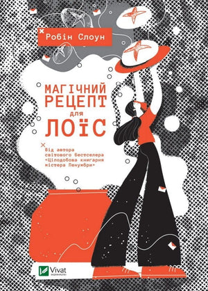 Дитяча українська книжка "Магічний рецепт для Лоїс" автора Робін Слоун, ілюстрації та обкладинка.