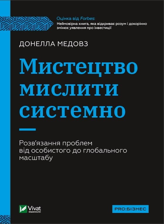 Книга "Мистецтво мислити системно" від Sovabooks, українська нон-фікшн література з бізнесу та економіки, обкладинка.