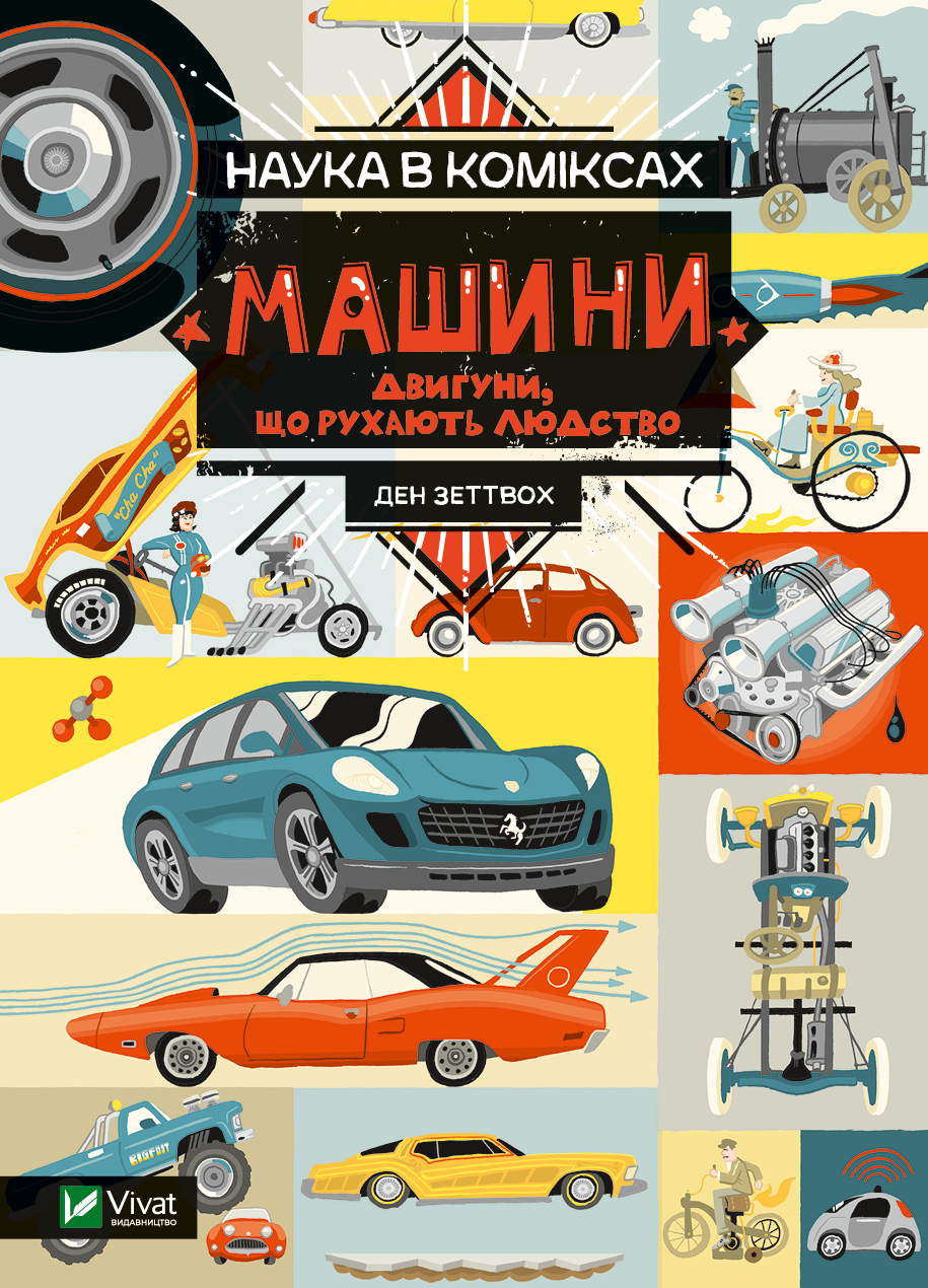 Детская книга "Наука в коміксах. Машины" Sovabooks о двигателях и технологиях для детей, яркое иллюстрированное издание