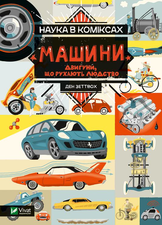 Детская книга "Наука в коміксах. Машины" Sovabooks о двигателях и технологиях для детей, яркое иллюстрированное издание