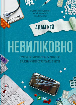 Книга "Невиліковно" Адам Кей, украинская научно-популярная литература о медицине и здоровье, изображение обложки