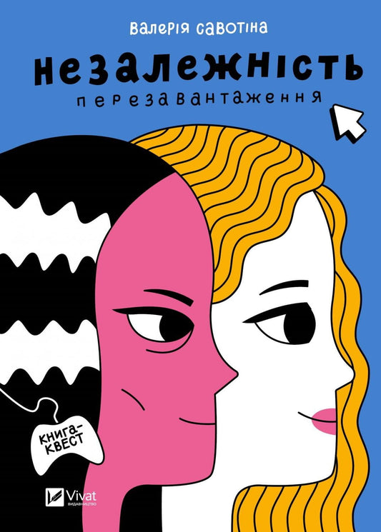 Обкладинка книги "Незалежність: перезавантаження" — современный художественный роман Sovabooks с ярким дизайном.