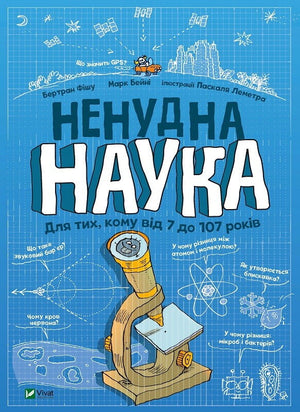 Книга "Ненудна наука" Бертрана Фішу для дітей, українське видання, з яскравою обкладинкою та ілюстраціями