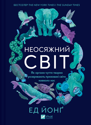 Обложка книги "Неосяжний світ" Ед Йонґ о науке и образе чувств животных, изображение книги на белом фоне