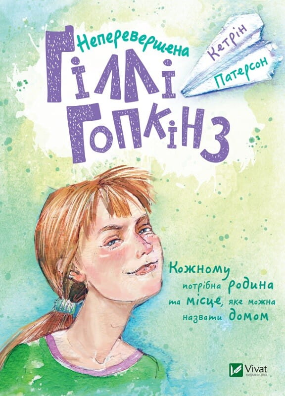 Детская книга "Неперевершена Гіллі Гопкінз" от Sovabooks, яркая Обкладинка и иллюстрации на странице
