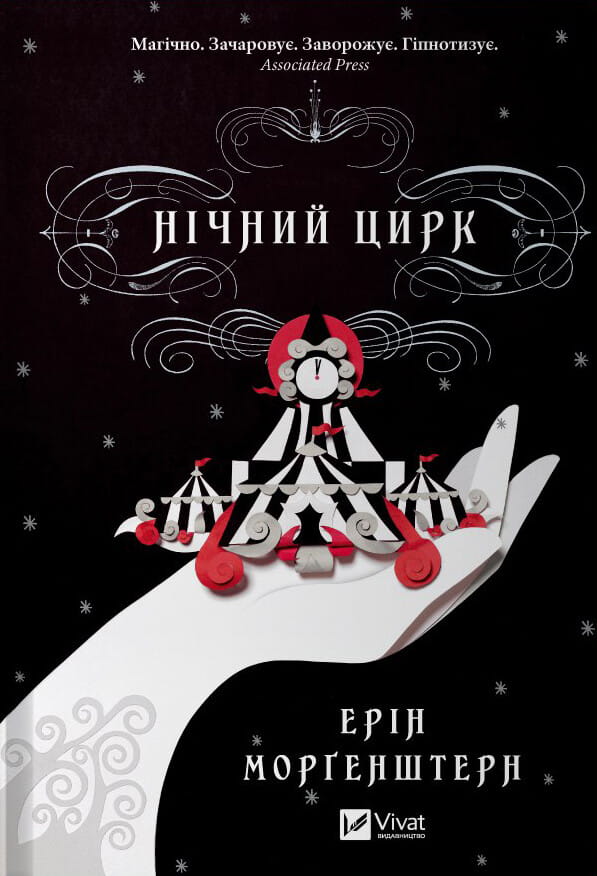 Обкладинка книги "Нічний цирк" Sovabooks, фантастический роман с иллюстрациями на темном фоне