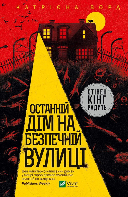 Обкладинка книги "Последний дом на безопасной улице" от Sovabooks, художественное изображение для жанра мистики и триллера.