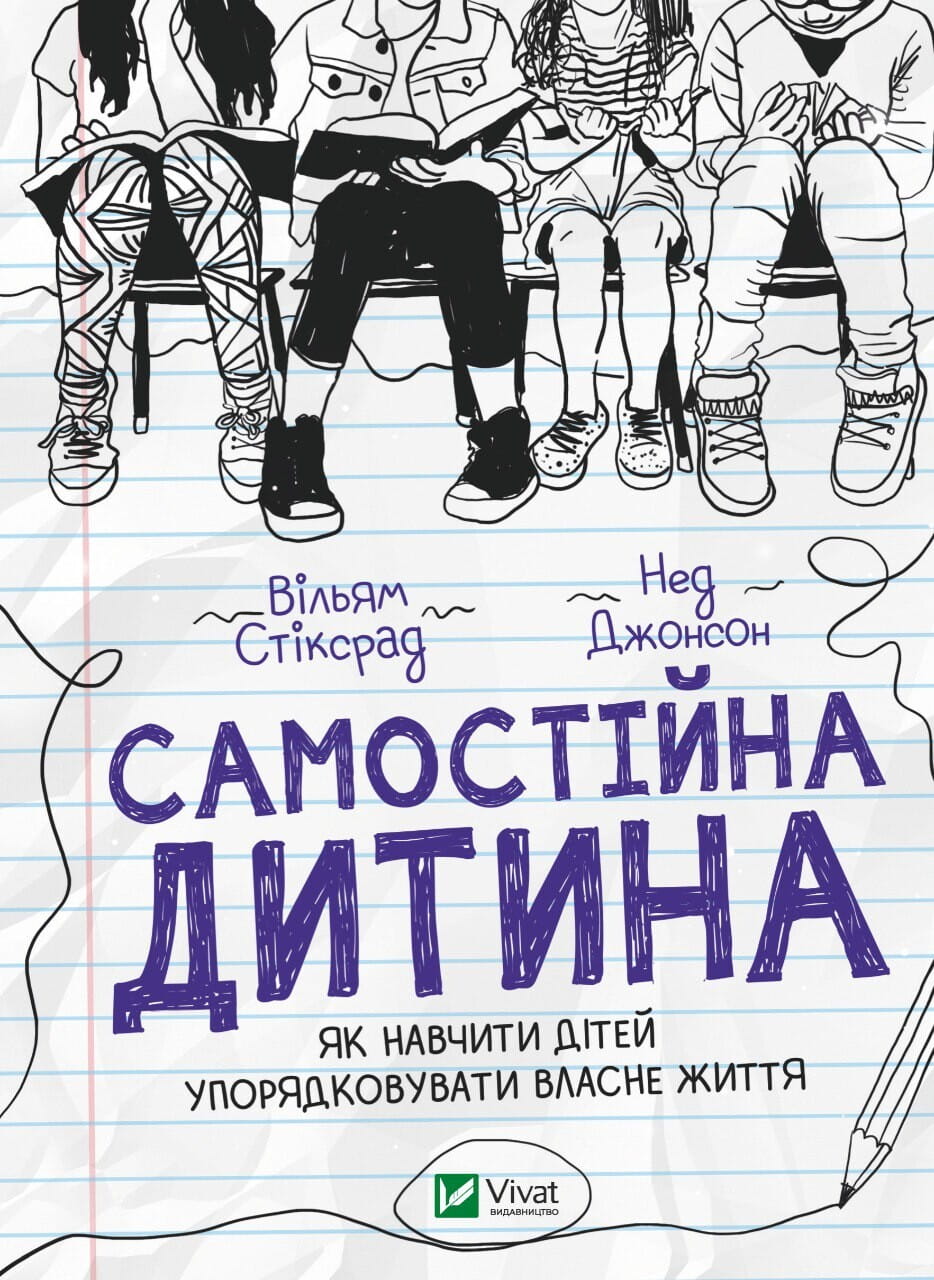 Обкладинка книги "Самостійна дитина" от Sovabooks о воспитании детей и организации их жизни, на белом фоне.