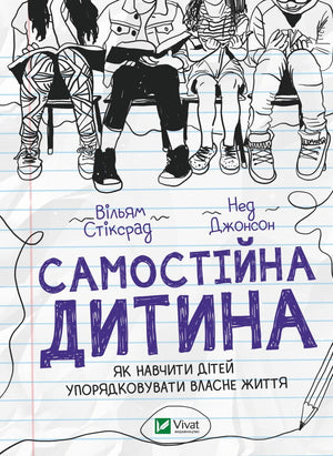 Книга "Самостійна дитина" Вільяма Стіксрада о вихованні та організації життя дітей, видавництво Sovabooks