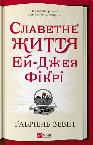 Современная украинская художественная книга "Славетне життя Ей-Джея Фікрі" Габріель Зевін, изображение обложки