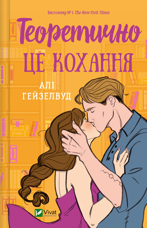 Обложка украинской книги "Теоретично це кохання" Алі Гейзелвуд, роман для взрослых, изображение на фоне с названием книги