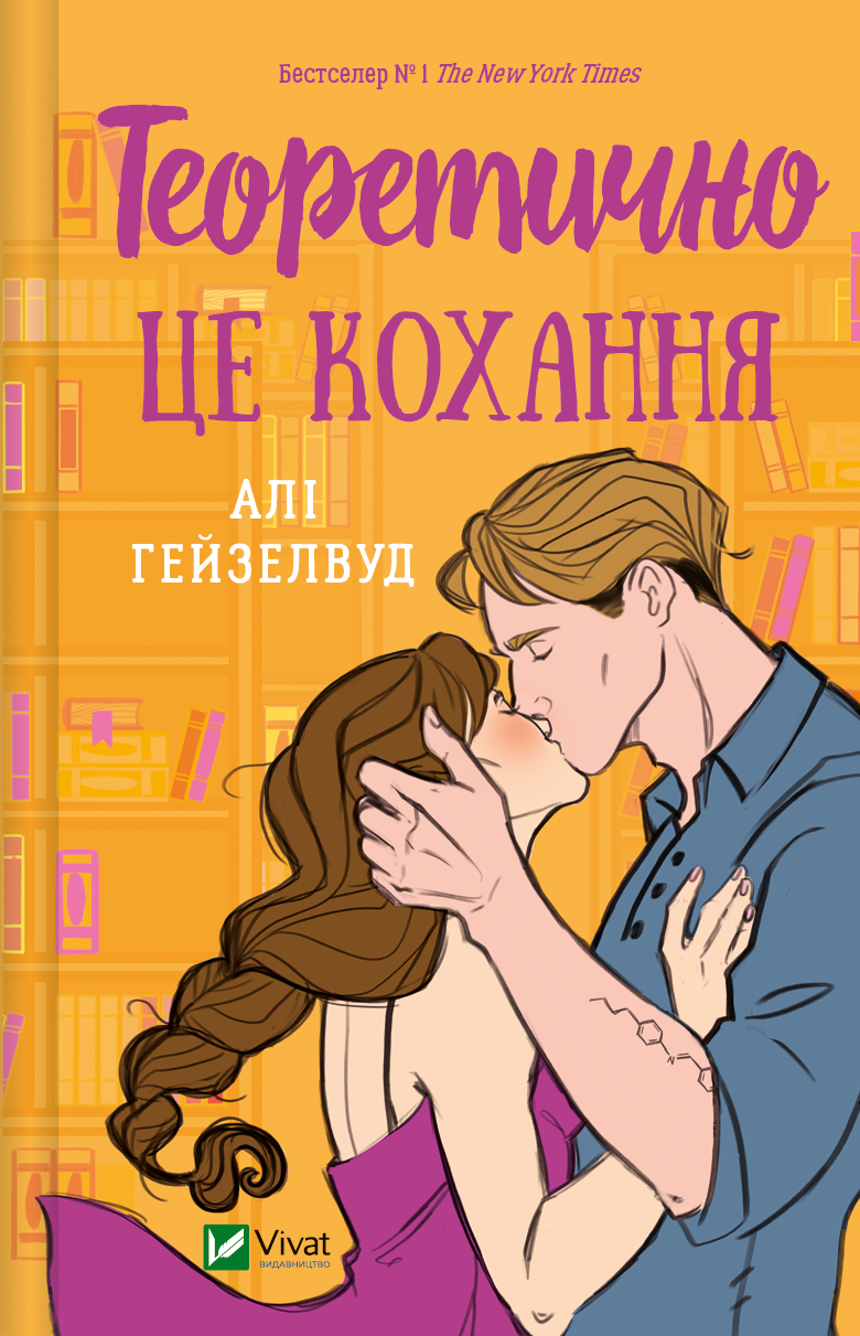 Обкладинка книги "Теоретично це кохання" с иллюстрированным зрезом, роман для взрослых, Sovabooks.