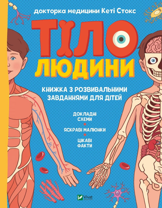 Дитяча книга "Тіло людини" від Sovabooks з розвивальними завданнями для дітей, ілюстроване зображення обкладинки