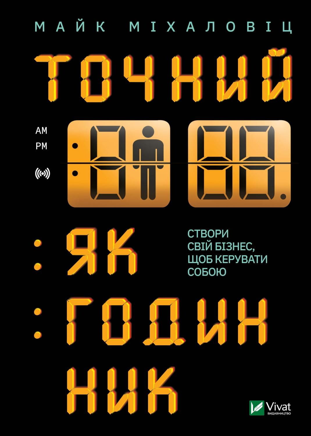 Книга Точний як годинник. Оптимізуйте свій бізнес, щоб керувати собою Майк Міхаловіц | SOVABOOKS