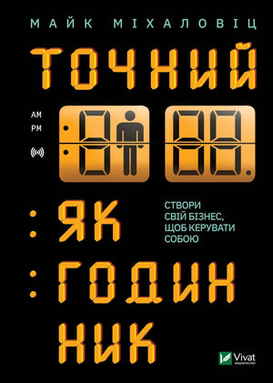 Книга «Точний як годинник» Майка Міхаловіца о бізнес-управлінні та саморозвитку, з обкладинкою на білому фоні