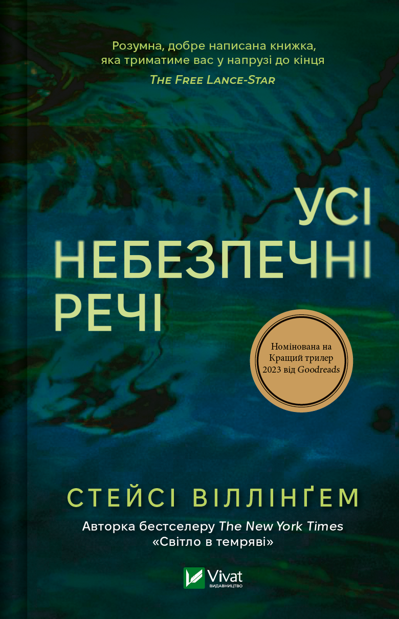 Обкладинка книги «Усі небезпечні речі» от Sovabooks, фантастический триллер и загадочный роман в жанре фантастики и триллера.