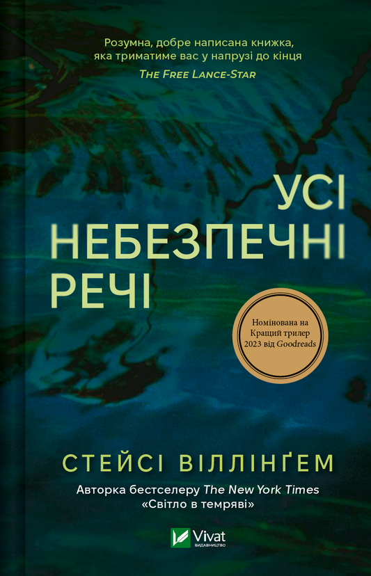 Обкладинка книги «Усі небезпечні речі» от Sovabooks, фантастический триллер и загадочный роман в жанре фантастики и триллера.
