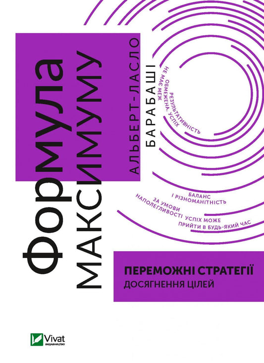 Обкладинка книги "Формула максимуму" Sovabooks о стратегиях достижения целей, изображение на фоне светлого фона