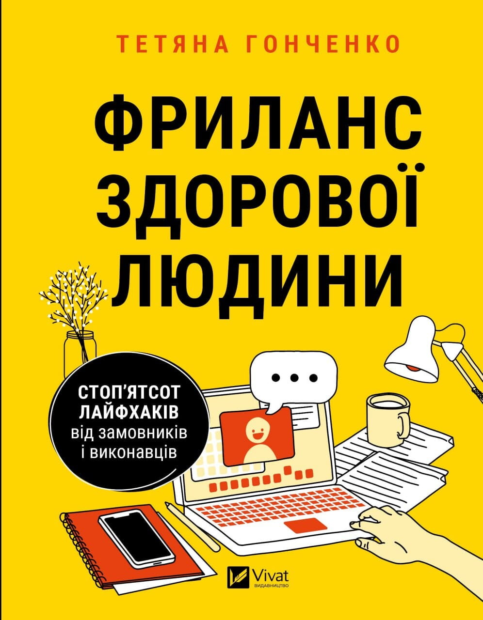 Книга "Фриланс здорової людини" от Sovabooks, обкладинка с изображением и названием на белом фоне.