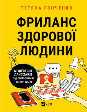 Книга "Фриланс здорової людини" Тетяни Гонченко о лайфхаках для фрилансерів и заказчиков, издана Sovabooks, обложка и страницы