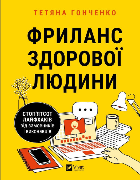 Книга "Фриланс здорової людини" от Sovabooks, обкладинка с изображением и названием на белом фоне.