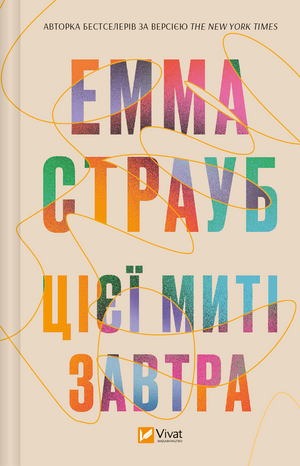 Обложка книги "Цієї миті завтра" Емми Страуб, украинский роман для взрослых в жанре любовного fiction, издательство Sovabooks
