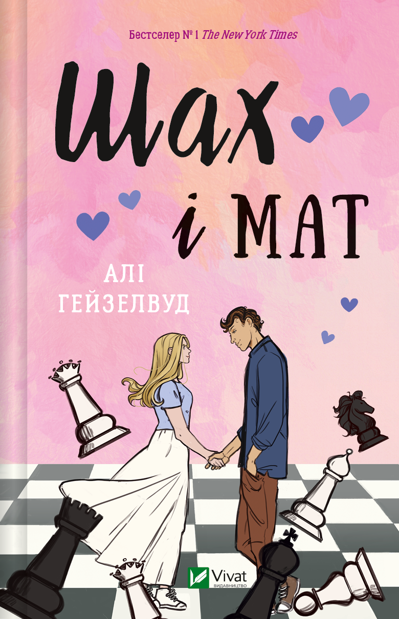 Обложка книги "Шах і мат" с иллюстрированным зрезом, украинский роман для взрослых в жанре любовной фантастики.