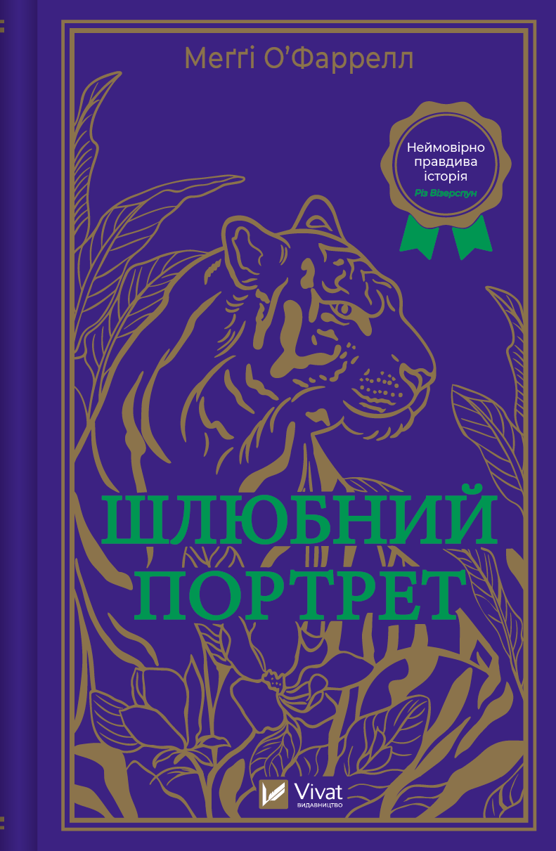 Современный художественный портрет для книги «Шлюбний портрет» от Sovabooks, изображение обложки на белом фоне