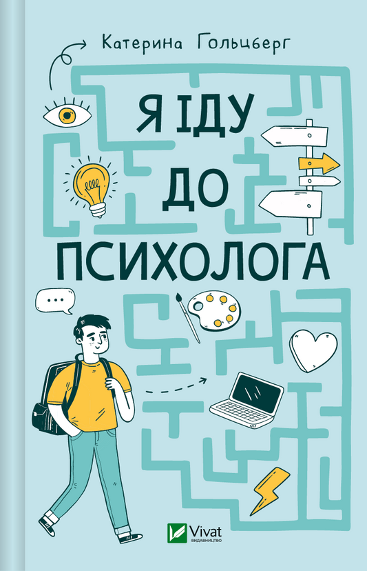 Обкладинка книги "Я иду к психологу" от Sovabooks, нон-фикшн о психологии, изображение с названием на белом фоне.