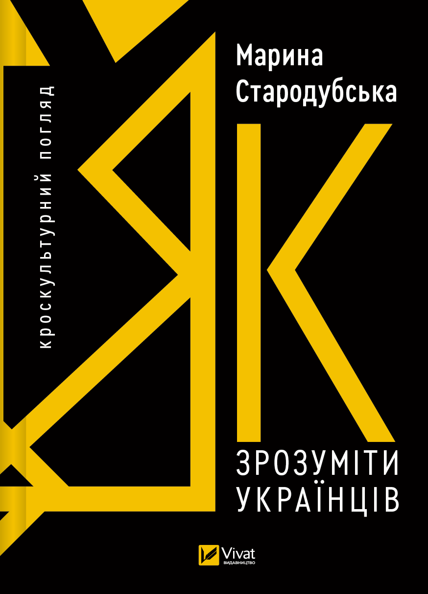 Обкладинка книги "Як зрозуміти українців" від Sovabooks, історія, культура, політика та соціальні аспекти українського народу