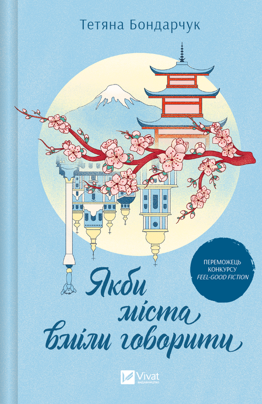 Обкладинка книги «Якби міста вміли говорити» от Sovabooks, роман для взрослых, изображение с художественным дизайном.