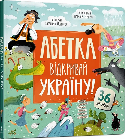 Детская книга "Абетка. Відкривай Україну!" от Sovabooks с яркими иллюстрациями и русским алфавитом.