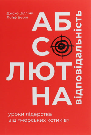 Обложка книги "Абсолютна відповідальність" Джоко Віллінк, украинская психологическая литература о лидерстве от морских котиков